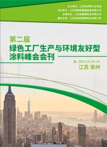 第二届绿色工厂生产与环境友好型918博天娱乐官网峰会会刊封面